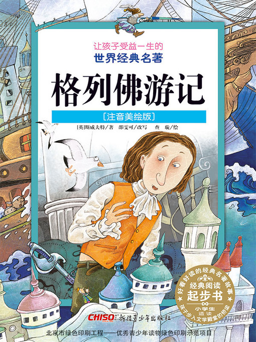 Title details for 格列佛游记 (注音美绘版) (Gulliver's Travels) by 斯威夫特著 - Available